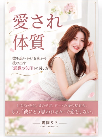 愛され体質