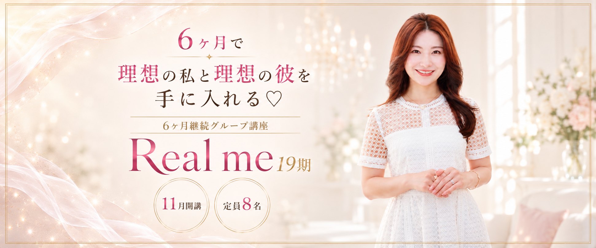 6ヶ月で理想の私と理想の彼を手にいれる／6ヶ月継続グループ講座 Real me 19期／11月開講・定員8名